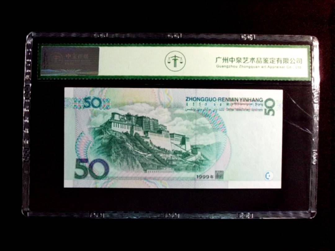 1999年伍拾圆