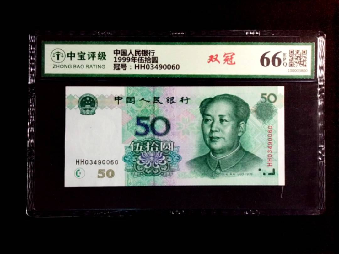 1999年伍拾圆