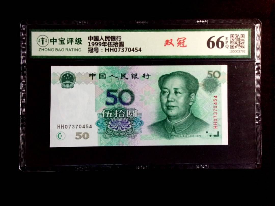 1999年伍拾圆
