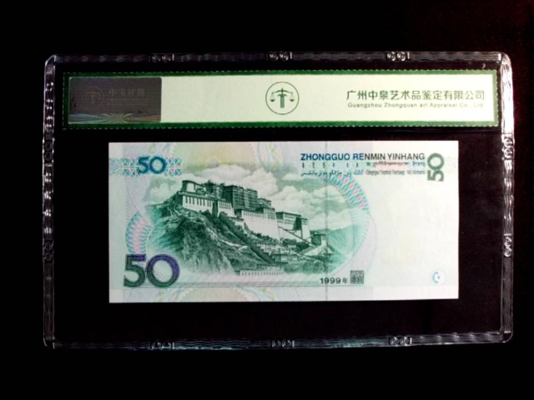 1999年伍拾圆