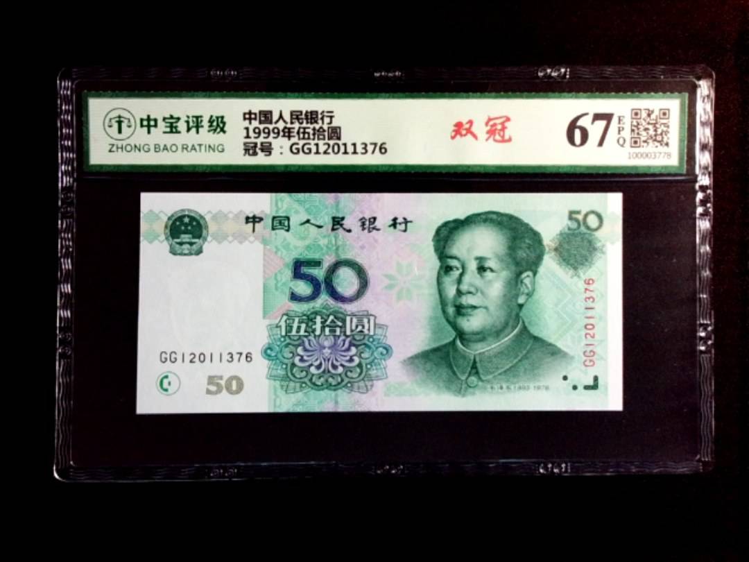 1999年伍拾圆