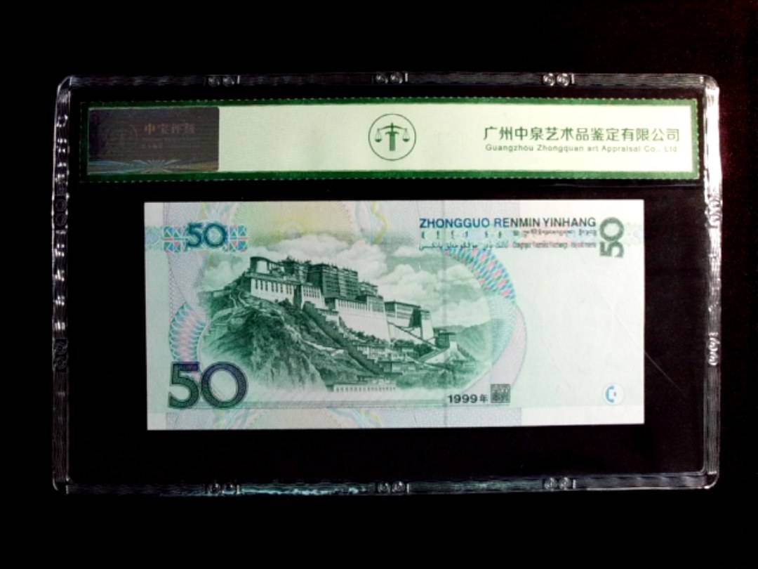 1999年伍拾圆
