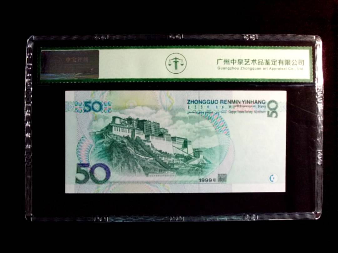 1999年伍拾圆