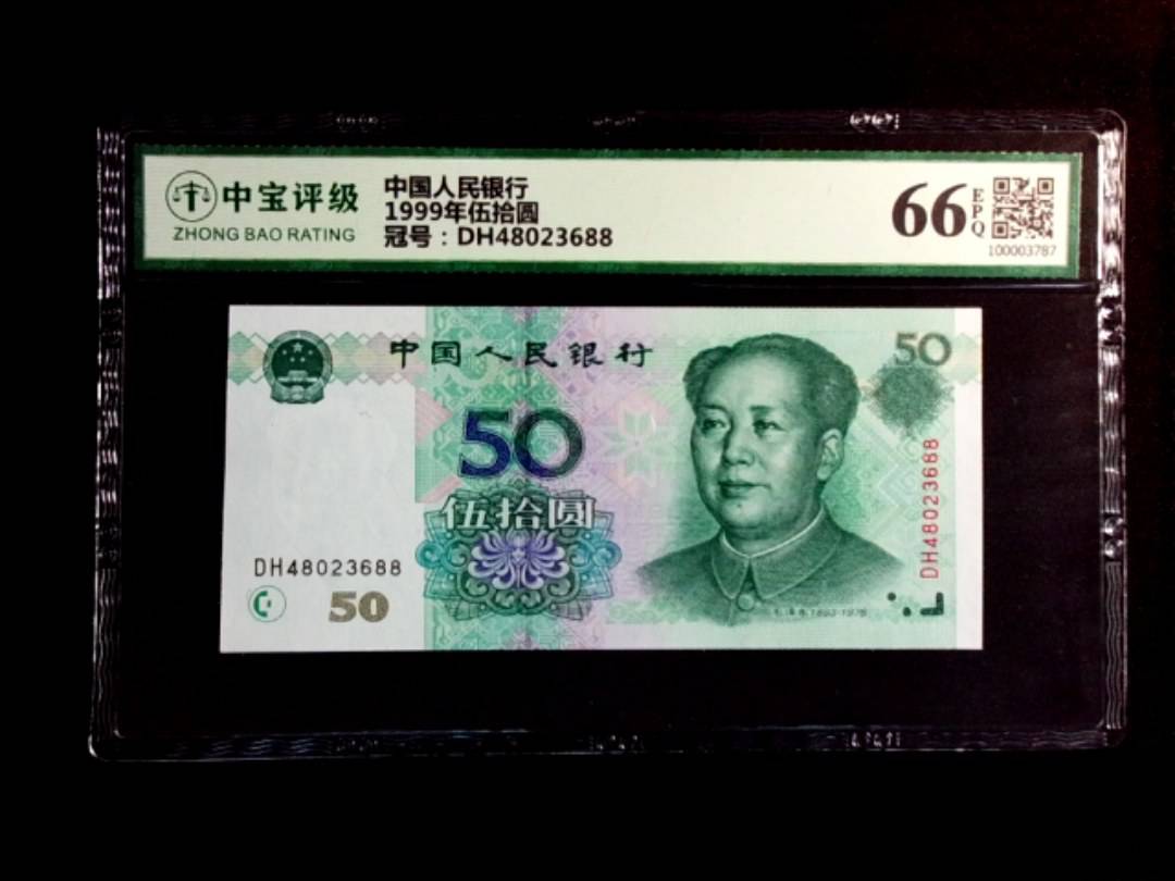 1999年伍拾圆
