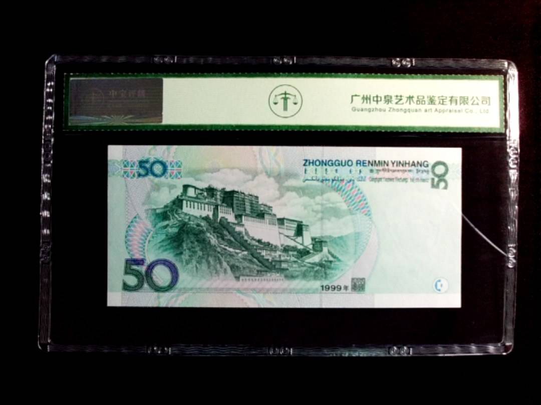 1999年伍拾圆