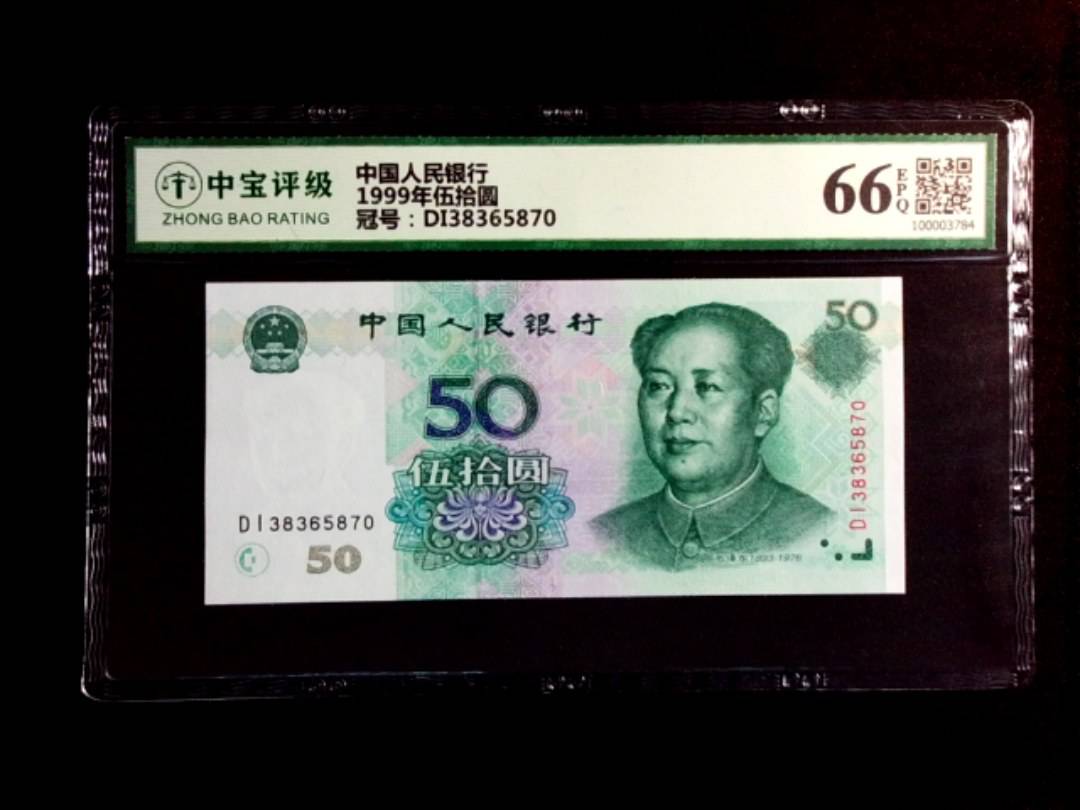 1999年伍拾圆