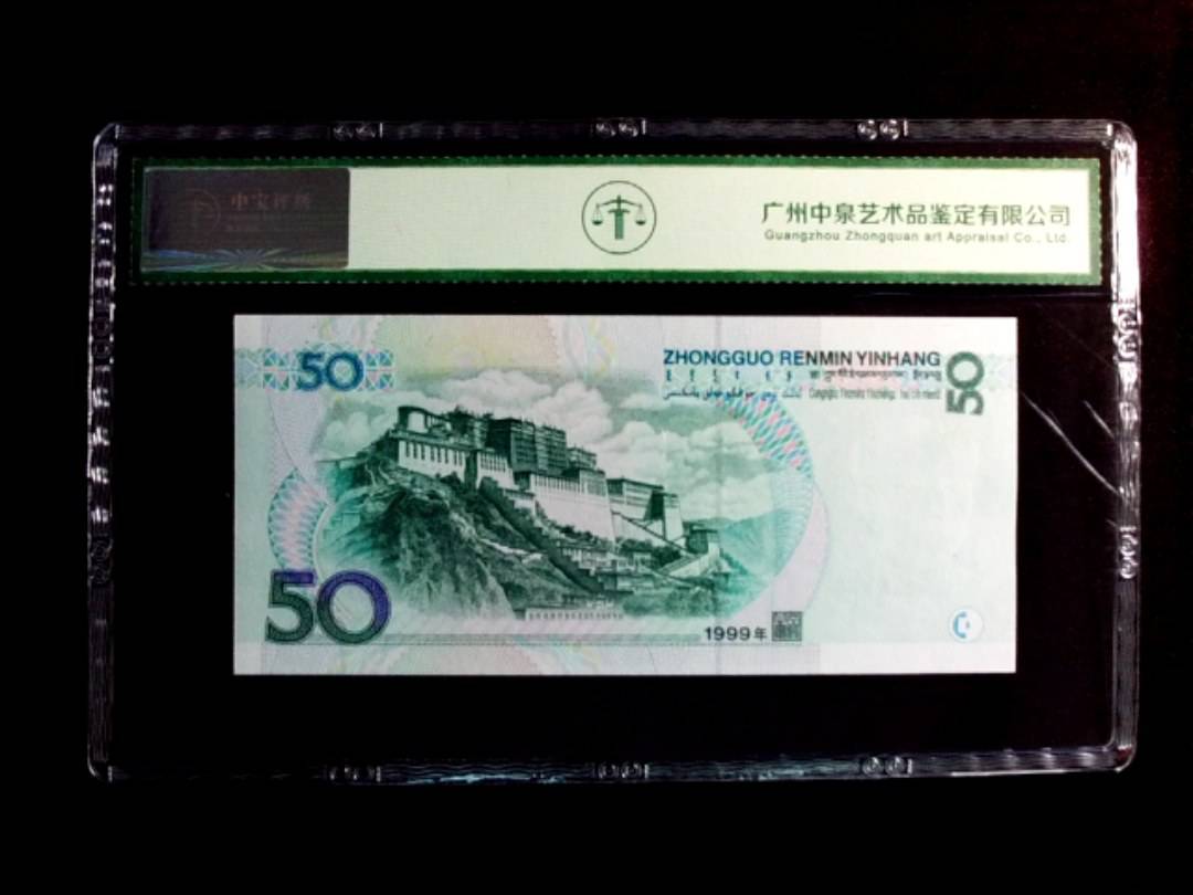 1999年伍拾圆