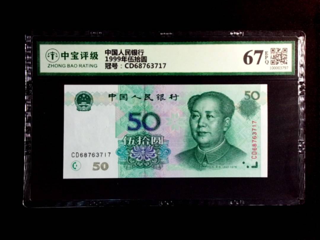 1999年伍拾圆