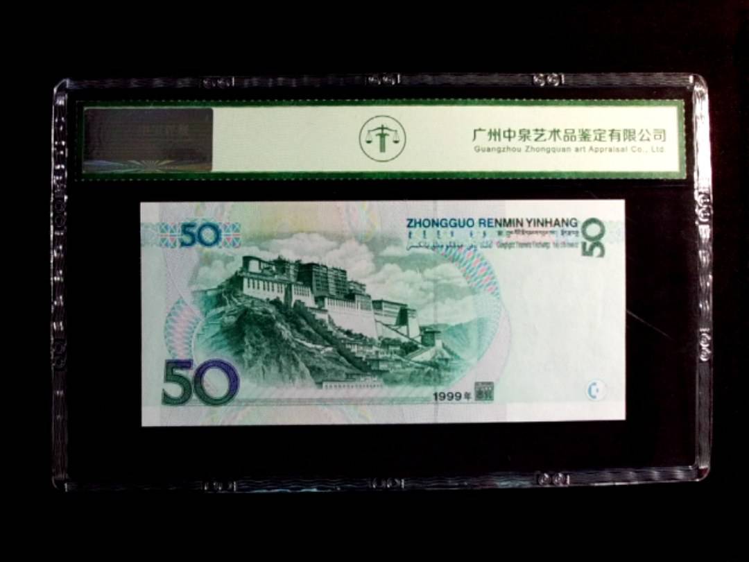 1999年伍拾圆