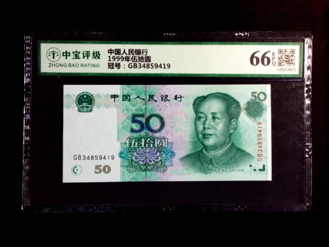 1999年伍拾圆