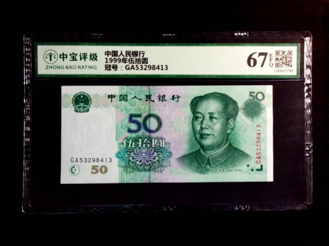 1999年伍拾圆