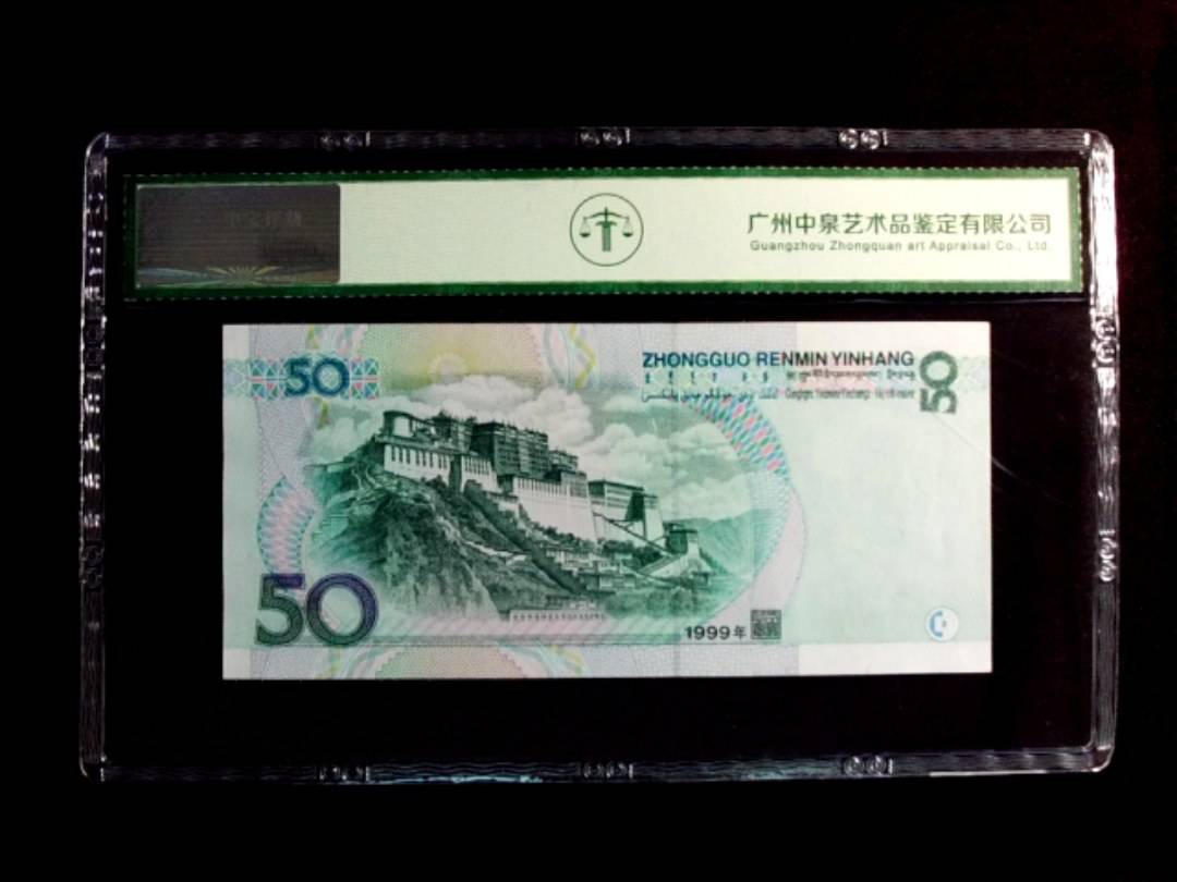 1999年伍拾圆
