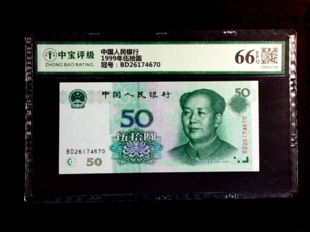 1999年伍拾圆