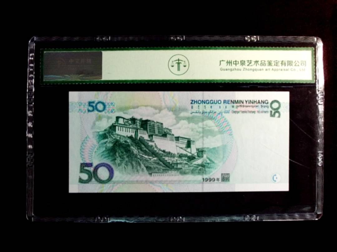 1999年伍拾圆