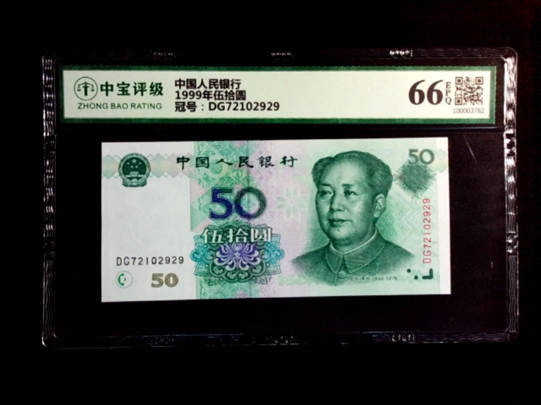 1999年伍拾圆