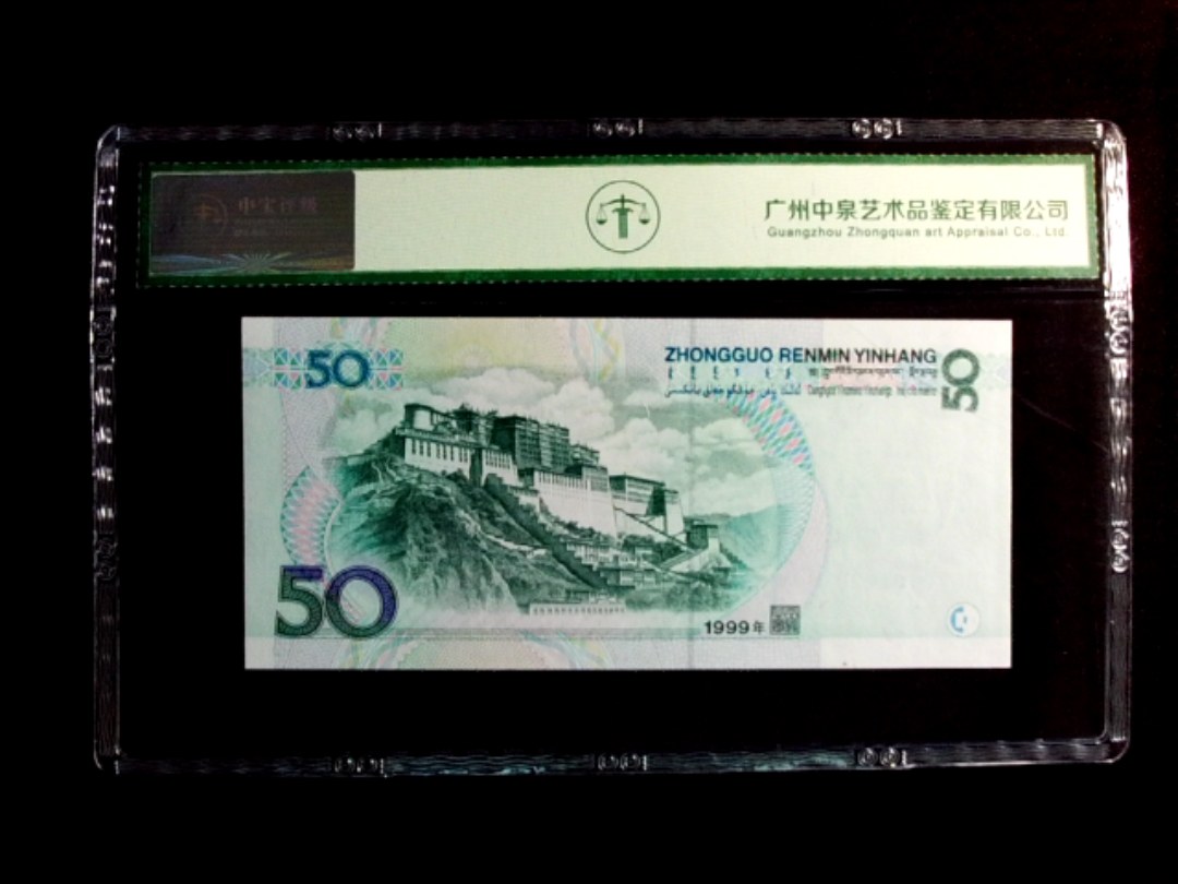 1999年伍拾圆