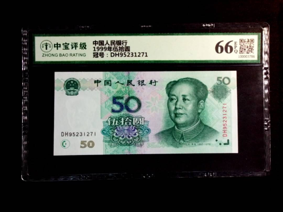 1999年伍拾圆