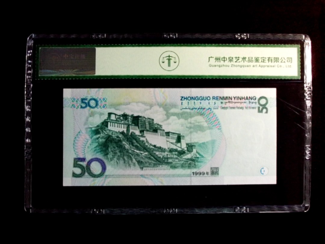 1999年伍拾圆