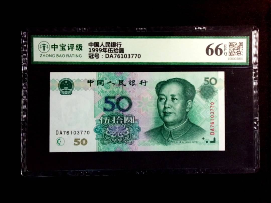 1999年伍拾圆