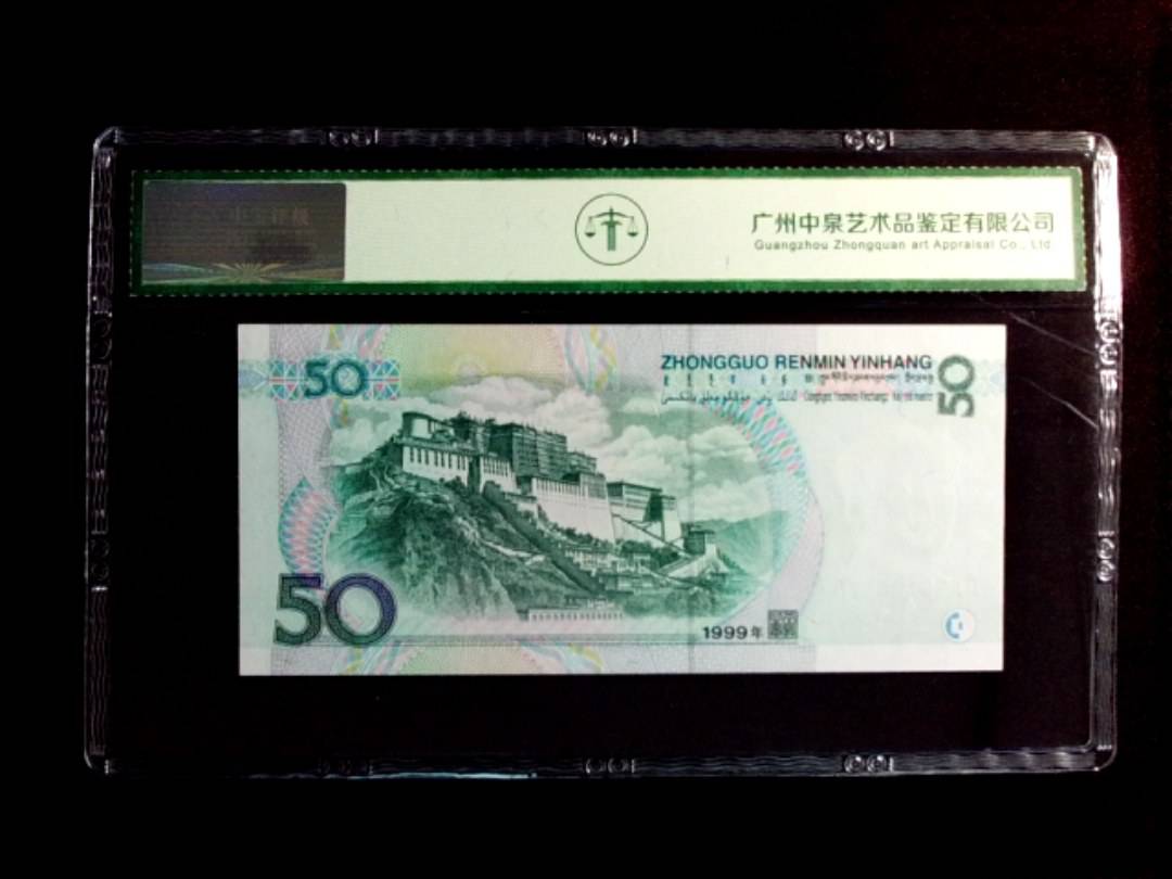 1999年伍拾圆