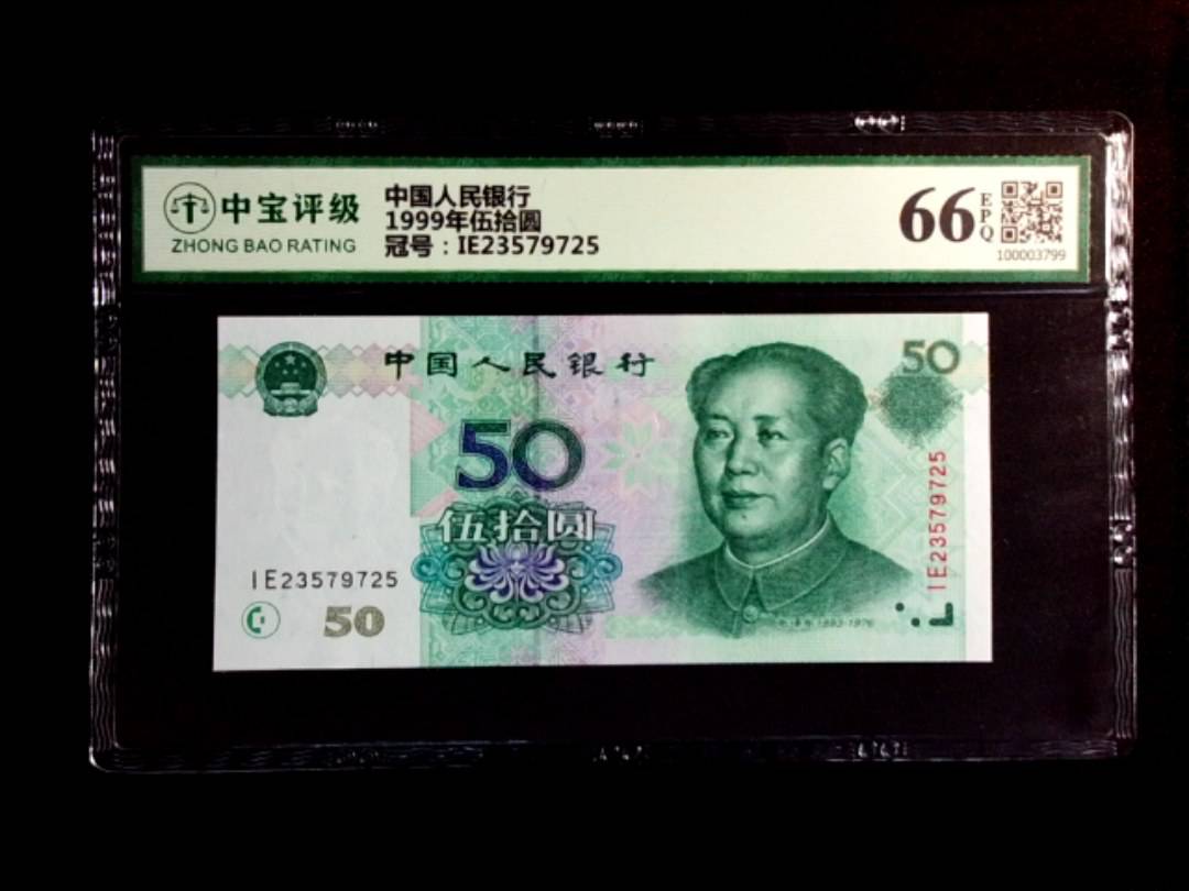 1999年伍拾圆