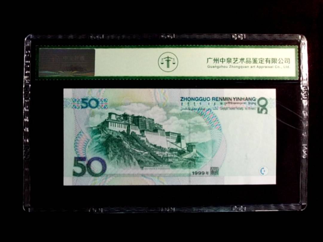1999年伍拾圆