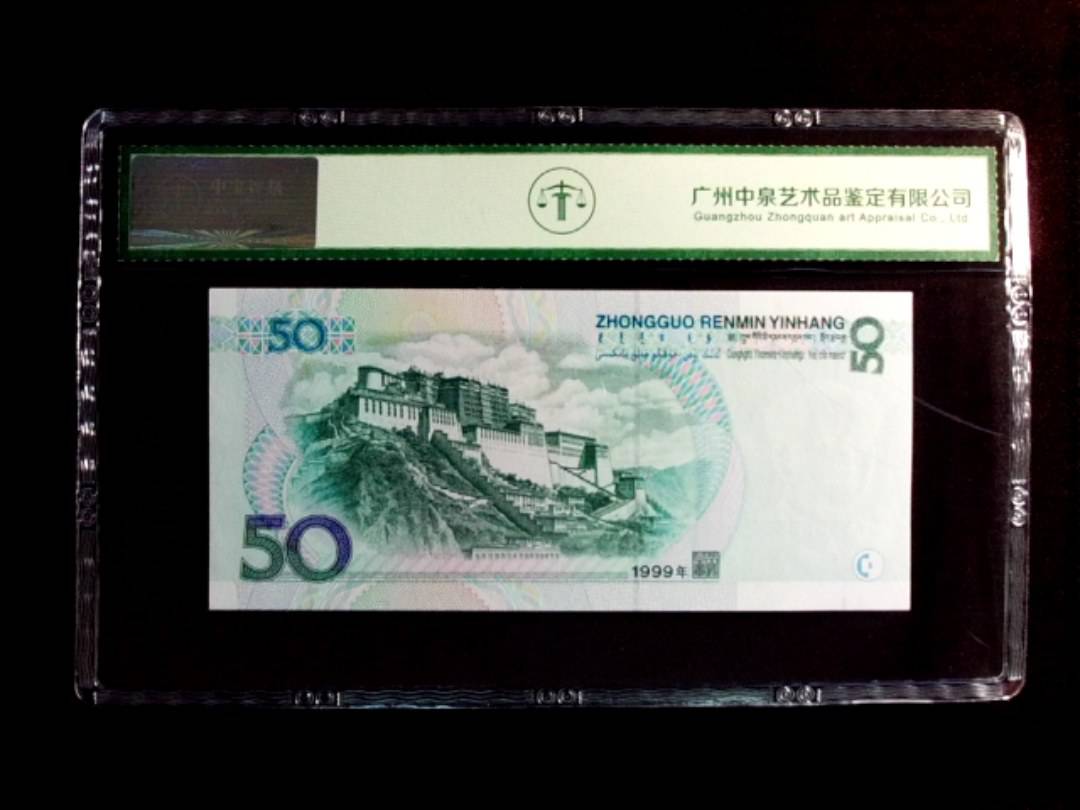 1999年伍拾圆