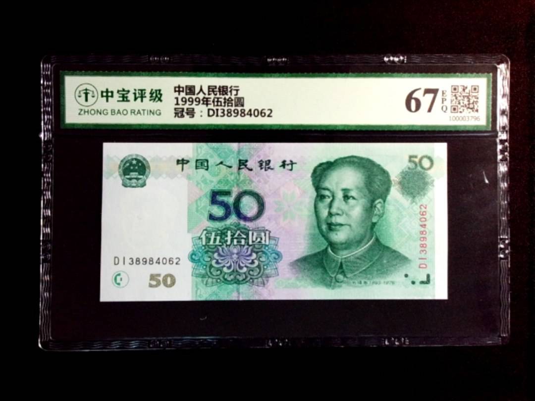 1999年伍拾圆