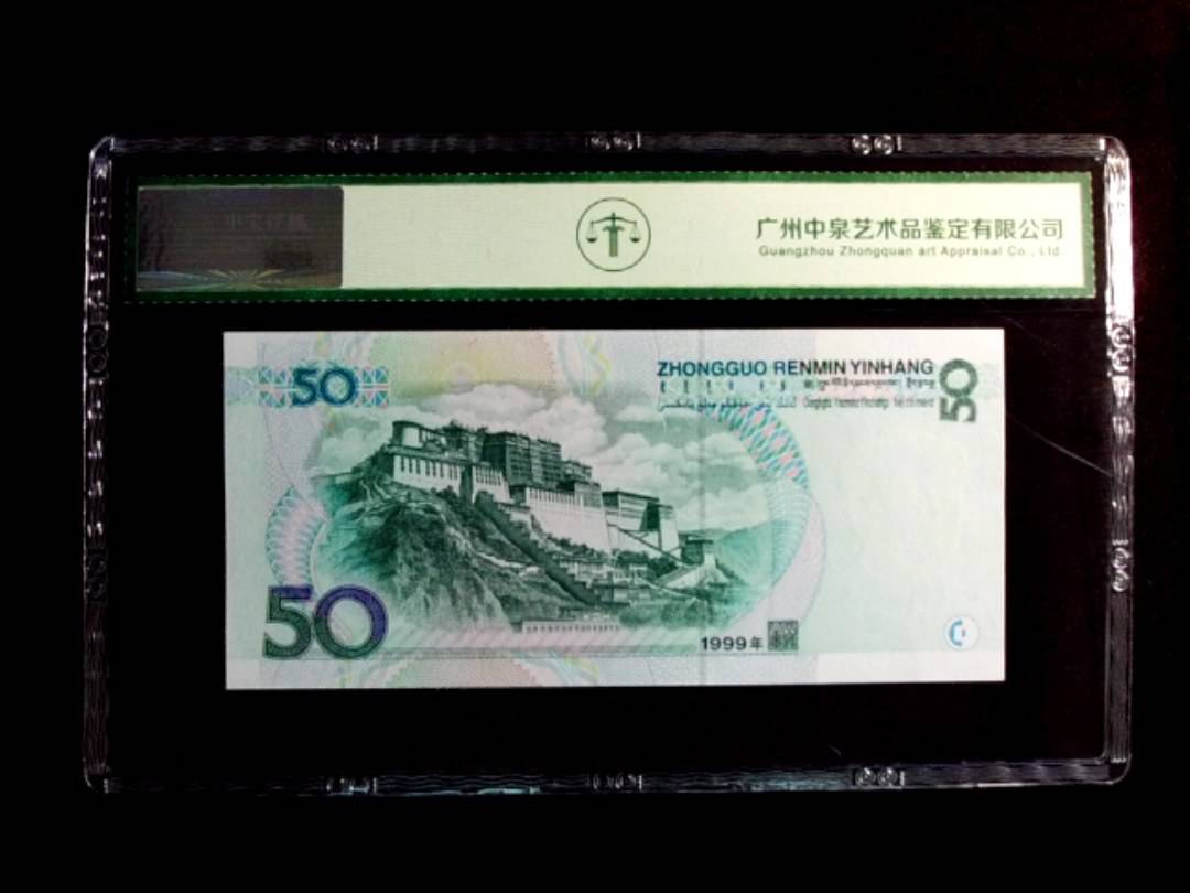 1999年伍拾圆