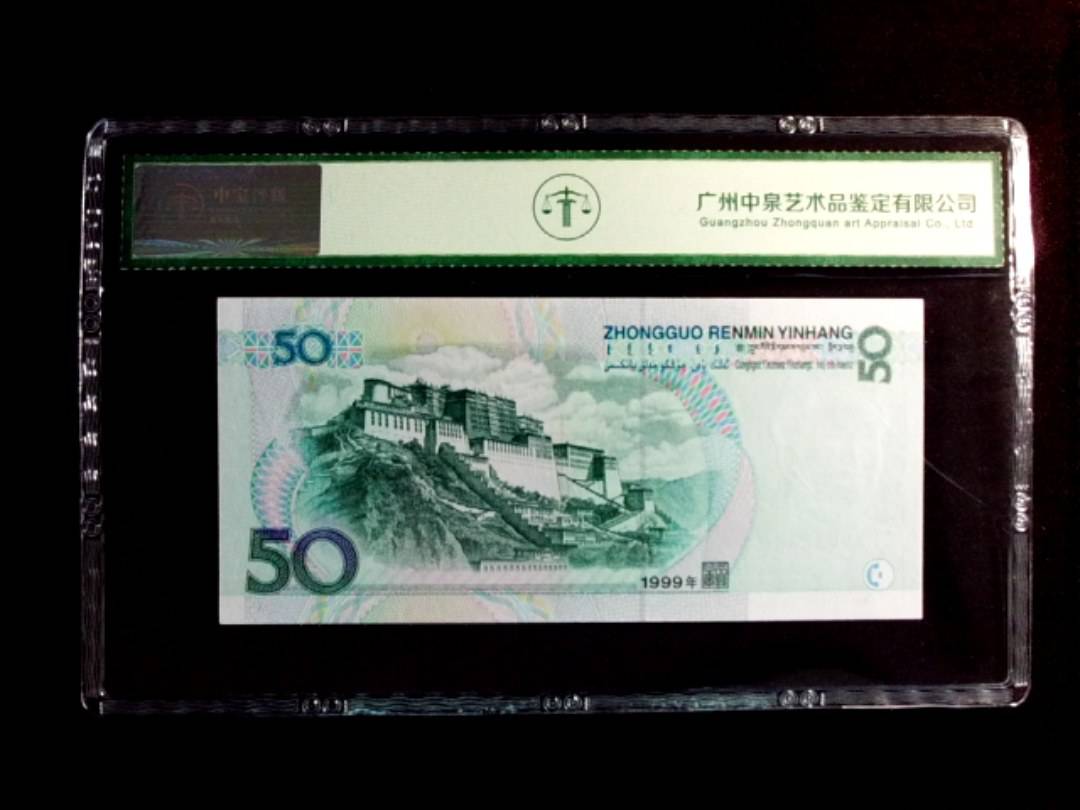 1999年伍拾圆