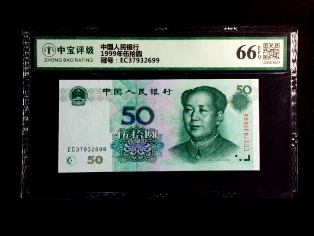 1999年伍拾圆