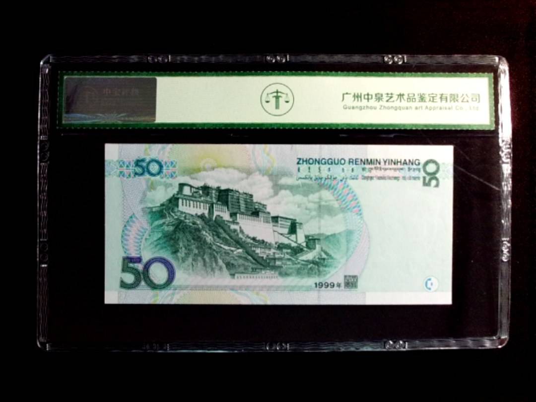 1999年伍拾圆