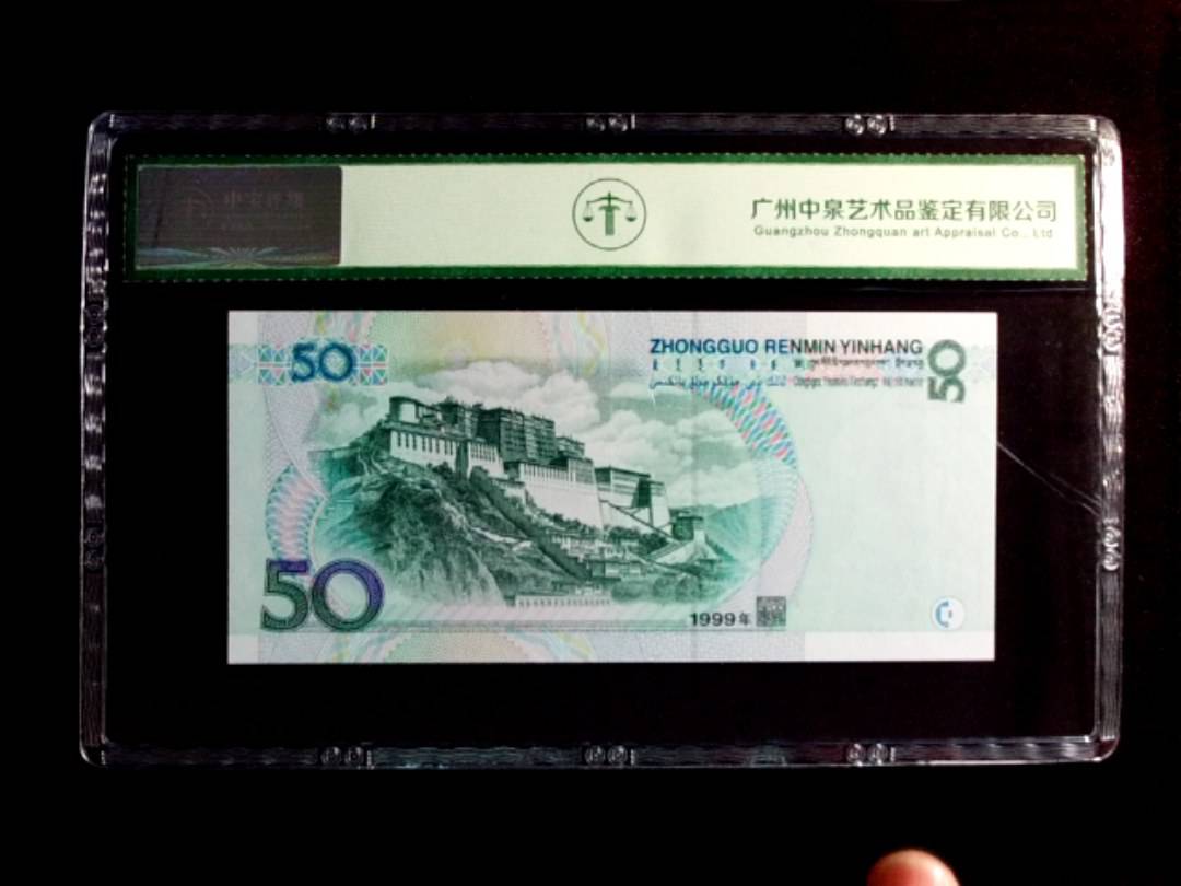 1999年伍拾圆