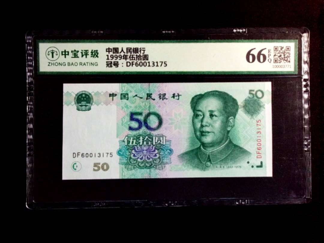 1999年伍拾圆