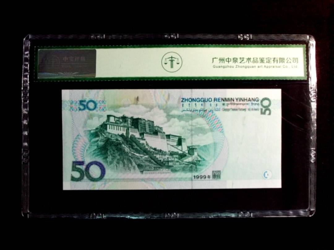 1999年伍拾圆