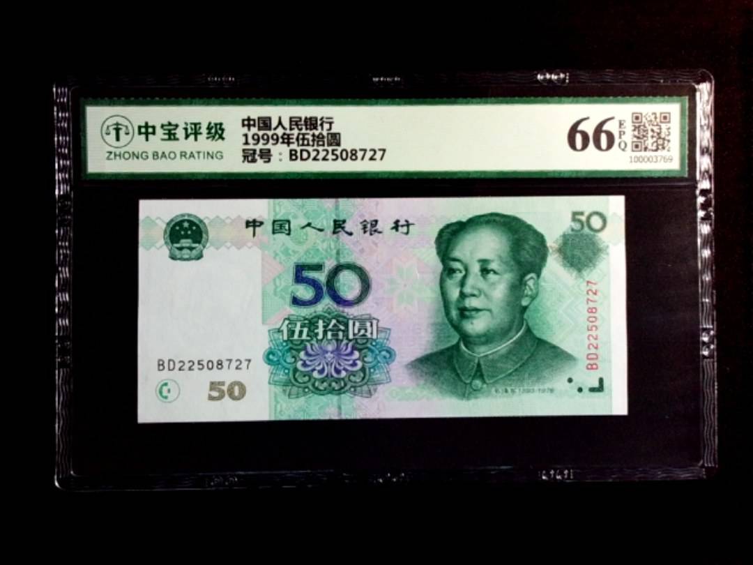 1999年伍拾圆