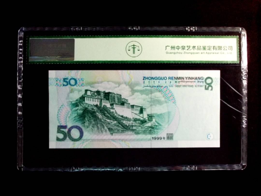 1999年伍拾圆