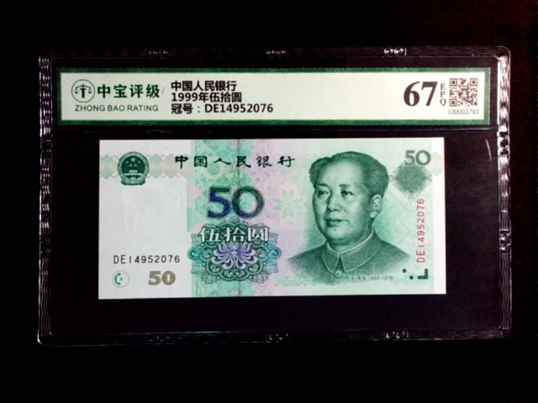 1999年伍拾圆