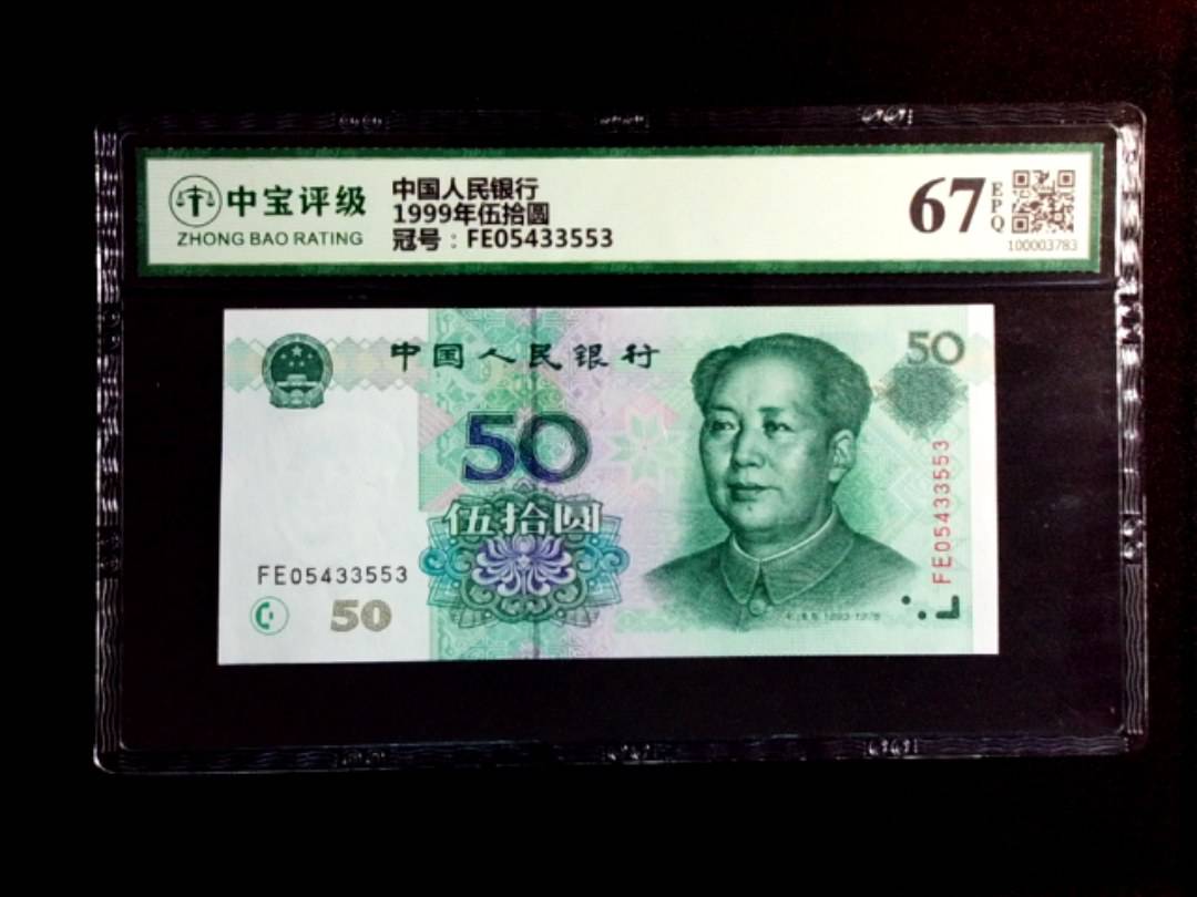 1999年伍拾圆