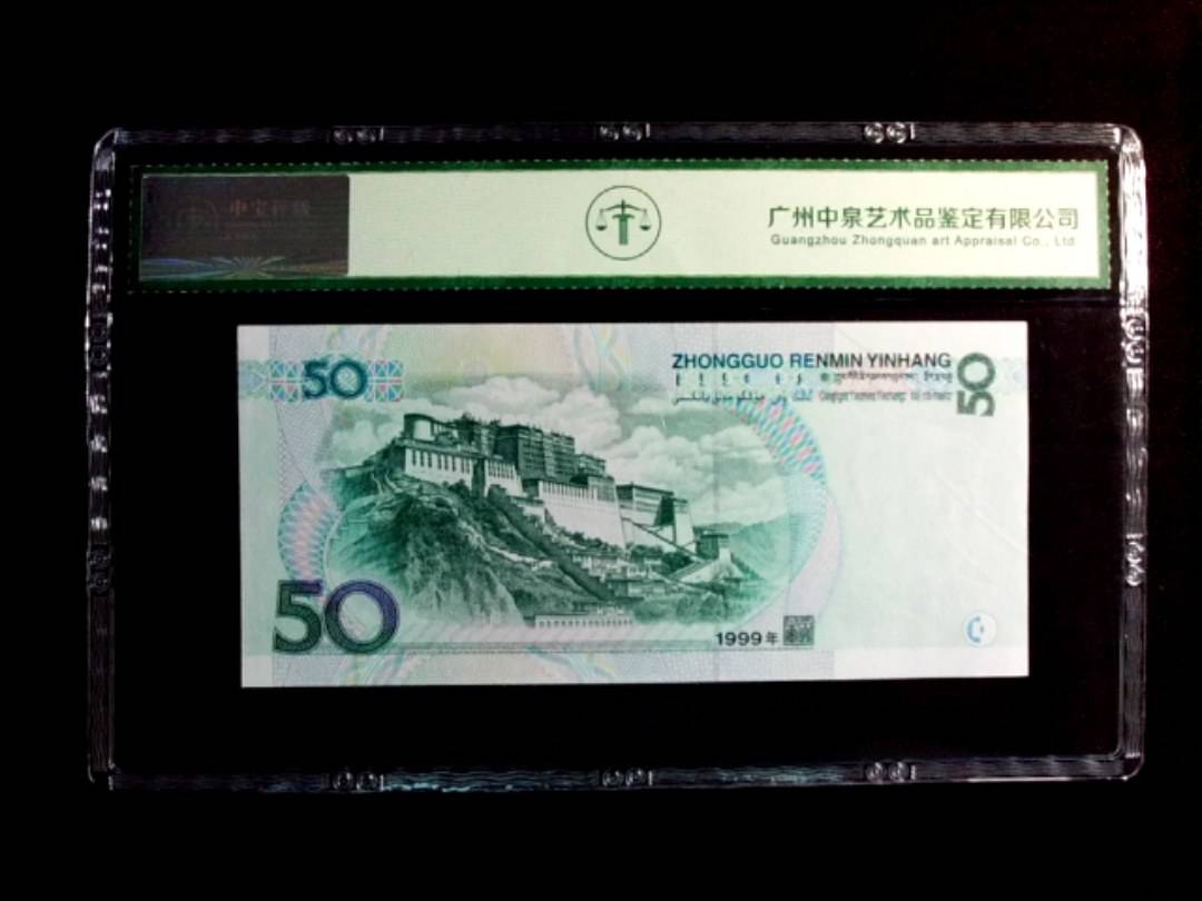 1999年伍拾圆