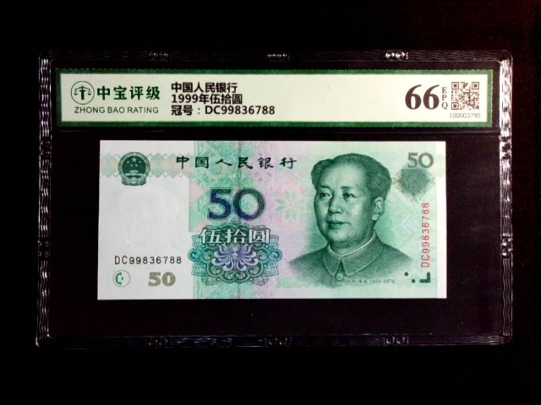 1999年伍拾圆
