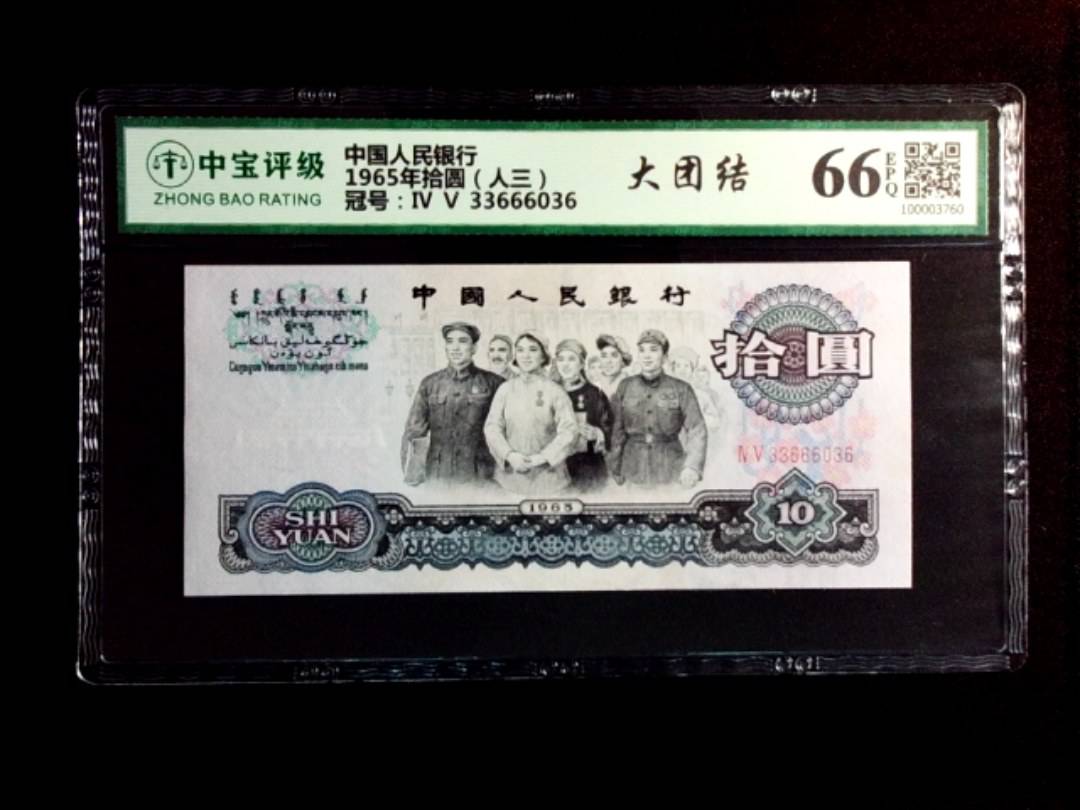 1965年拾圆（人三）