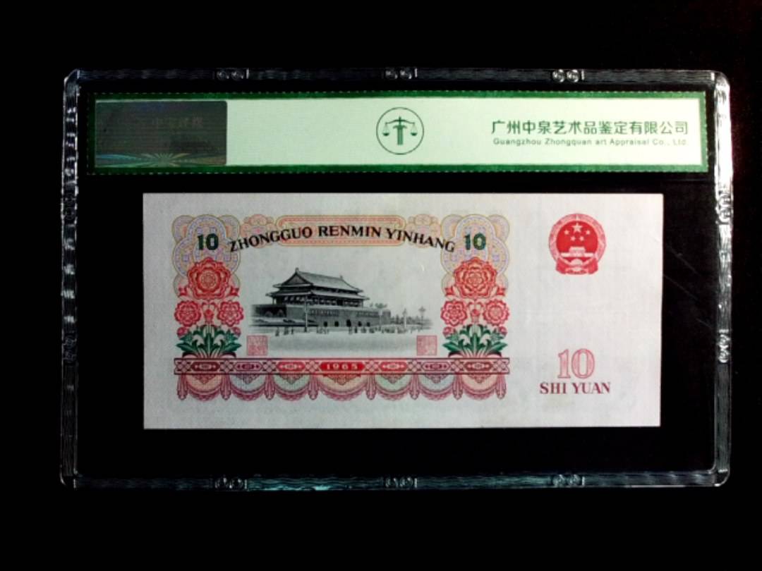 1965年拾圆（人三）
