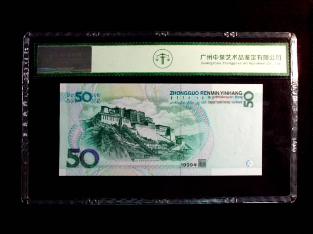 1999年伍拾圆