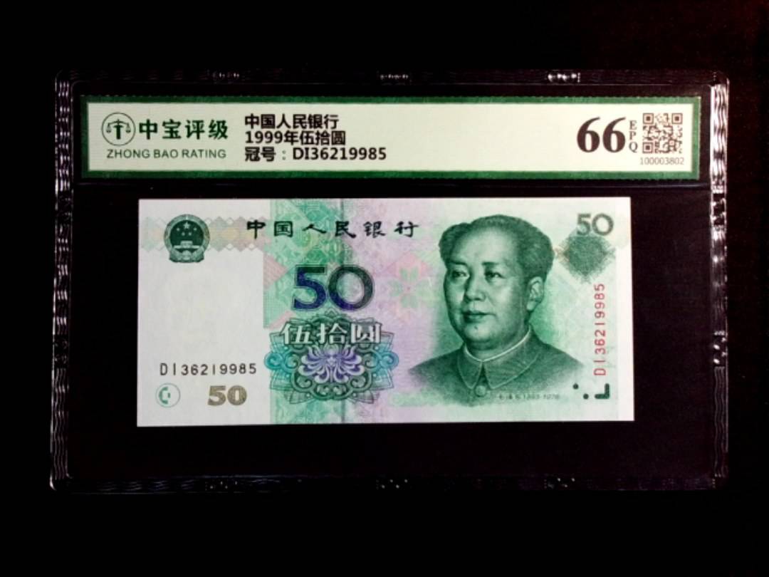 1999年伍拾圆
