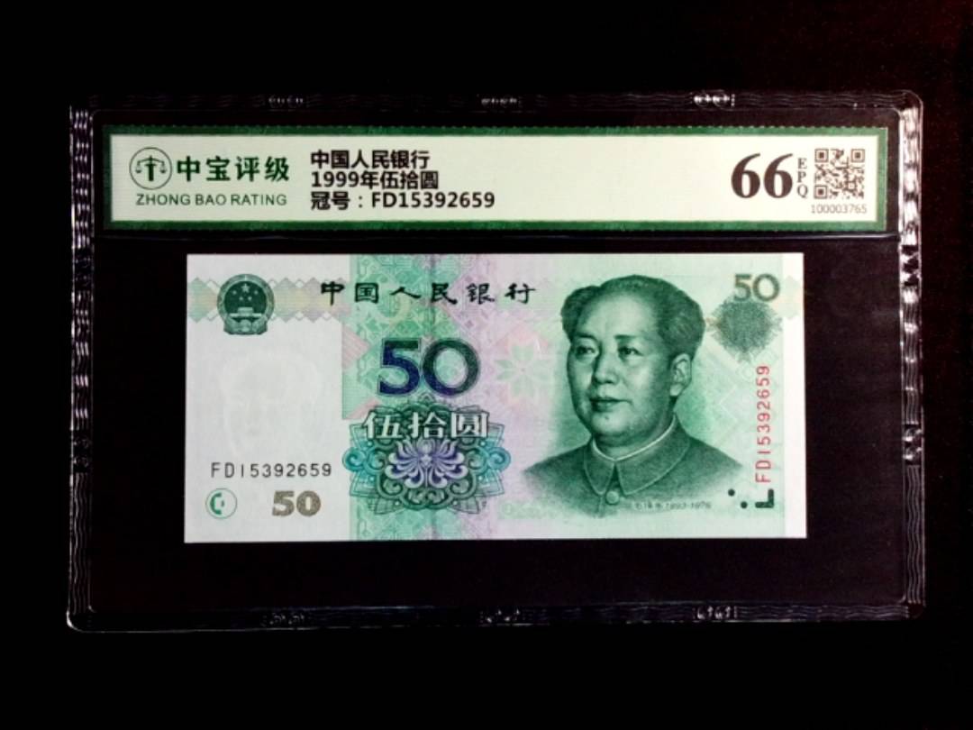 1999年伍拾圆