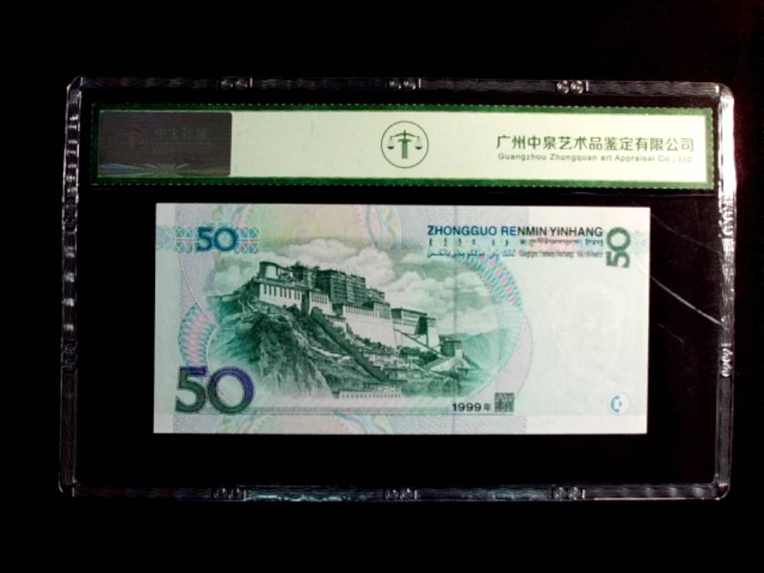 1999年伍拾圆