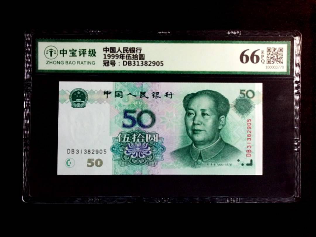 1999年伍拾圆