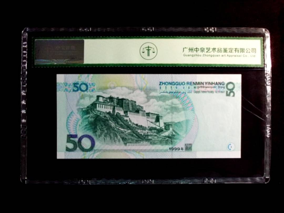 1999年伍拾圆