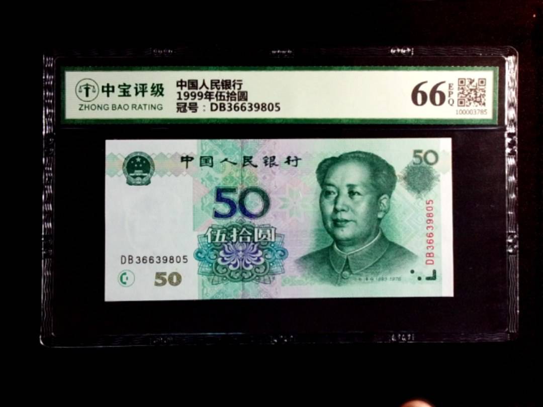 1999年伍拾圆